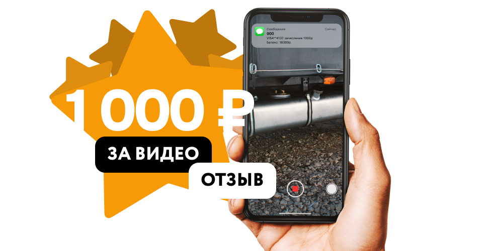1000 рублей за видеоотзыв!