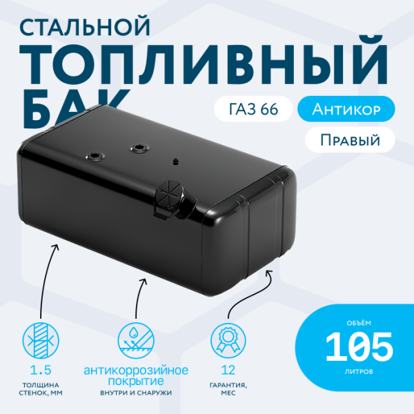 Топливный бак 105 литров ГАЗ 66 (правый) АНТИКОР