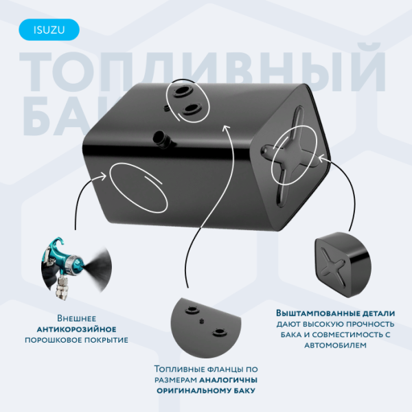 Топливный бак 135 литров Isuzu