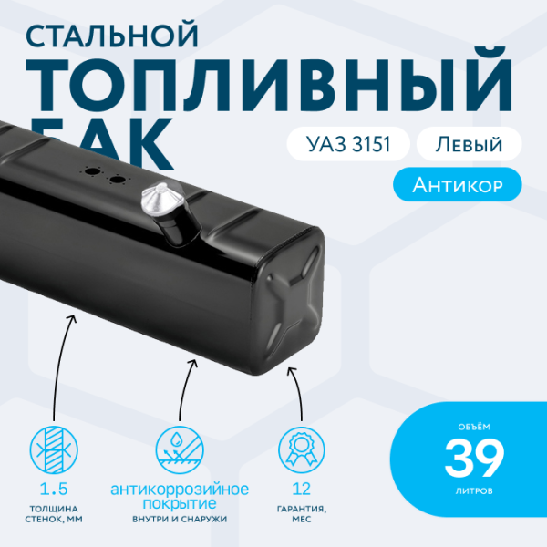 Топливный бак 39 литров УАЗ 3151 левый
