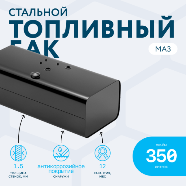 Топливный бак 350 литров МАЗ (аналог 5335-1101010-01)