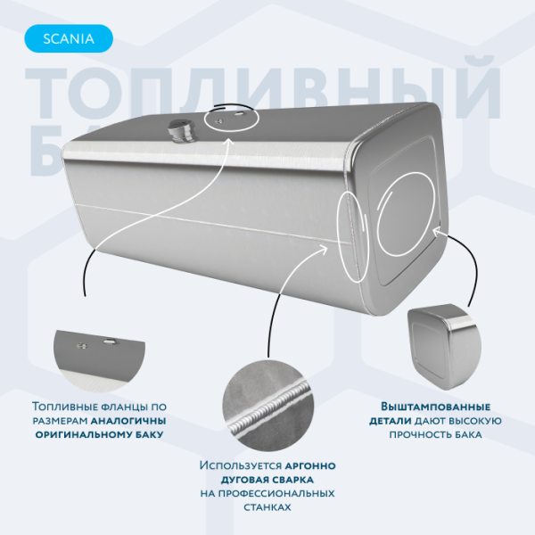 Алюминиевый топливный бак Scania на 650 литров