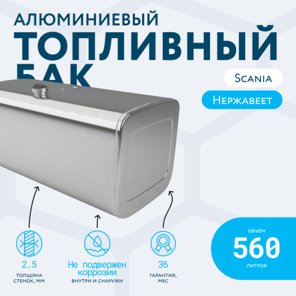 Алюминиевый топливный бак Scania на 560 литров