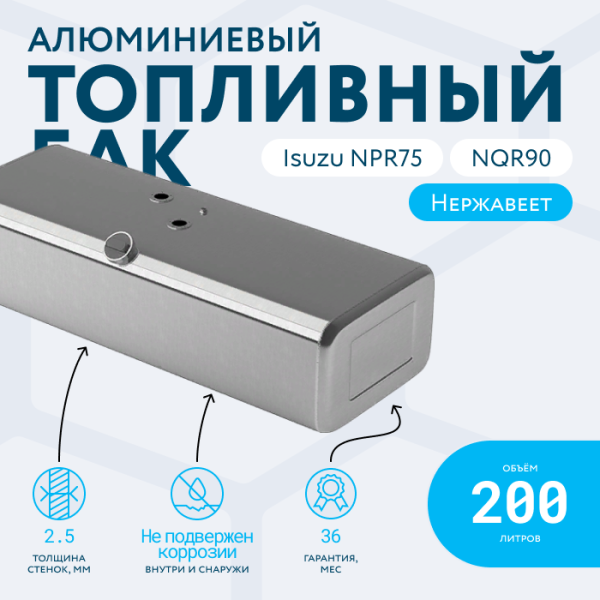 Алюминиевый топливный бак 200 литров ISUZU NQR75/90