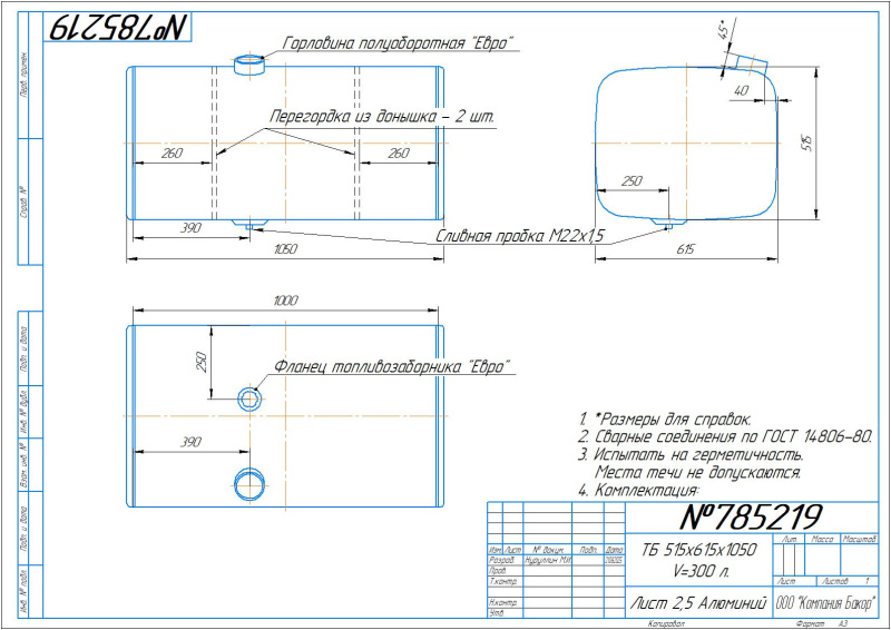 Алюминиевый топливный бак 300л. (№ 785219)