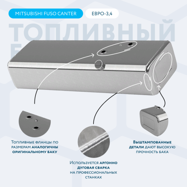 Алюминиевый топливный бак 250 литров Mitsubishi fuso canter ЕВРО 3, 4