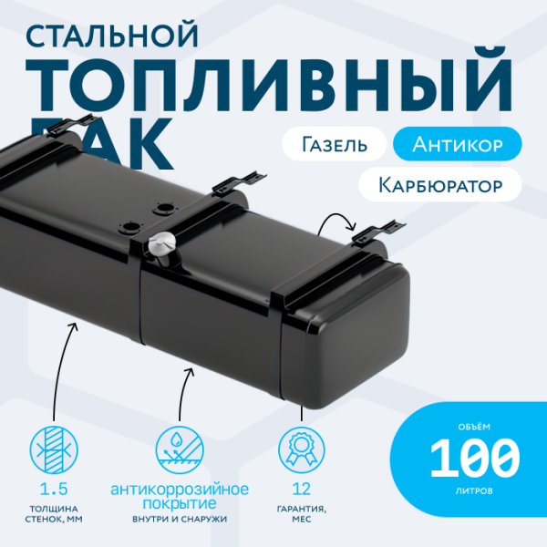 Бензобак 100 литров Газель карбюратор АНТИКОР