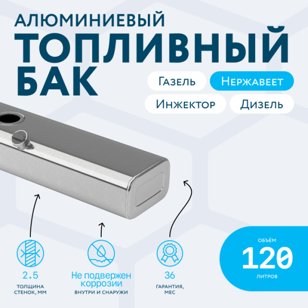 Алюминиевый бензобак 120 литров Газель инжектор / дизель
