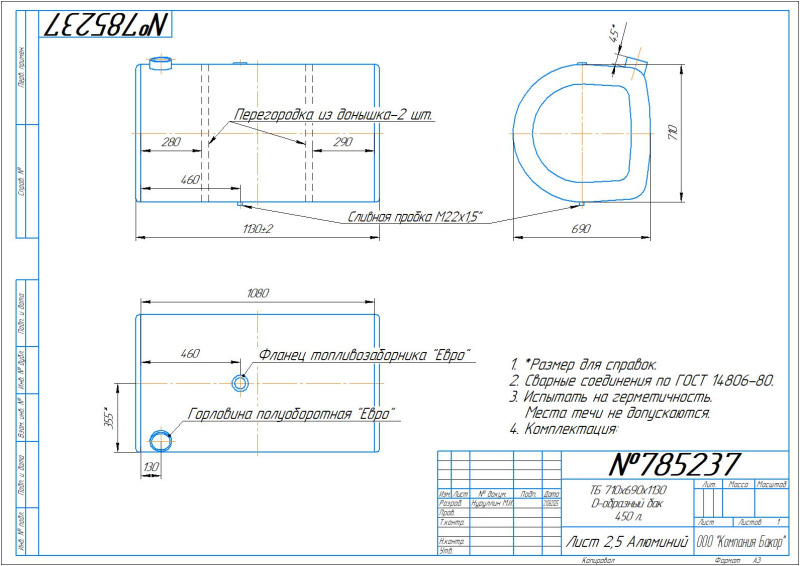 Алюминиевый топливный бак 450л. (№ 785237)