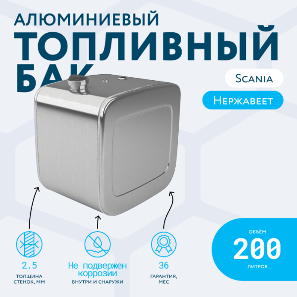 Алюминиевый топливный бак Scania на 200 литров