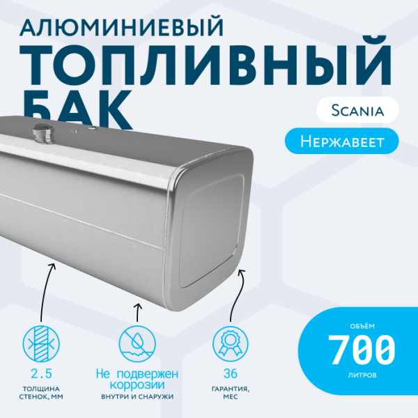 Алюминиевый топливный бак Scania на 700 литров